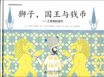 大視界國(guó)家繪本系列: 獅子, 國(guó)王與錢(qián)幣 土耳其的金幣 [5-10歲]