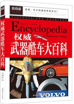 武器酷車大百科 總策劃 邢濤 主編 龔勛 青少年讀物 汲取新知識開拓大視野 全球兵器大寶庫極速酷車大世界