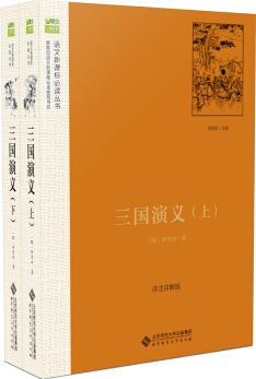 三國演義(套裝上下冊) 語文新課標(biāo)必讀叢書 教育部推薦中小學(xué)生必讀名著