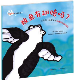 好奇寶寶認動物系列: 鯨魚有翅膀嗎?  [3-6歲]