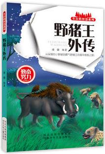 野豬王外傳