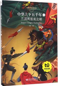 中華上下五千年(5) 三國(guó)兩晉南北朝(彩圖注音版)/小學(xué)語(yǔ)文新課標(biāo)指定書目