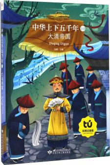 中華上下五千年(10) 大清帝國(彩圖注音版)/小學語文新課標指定書目