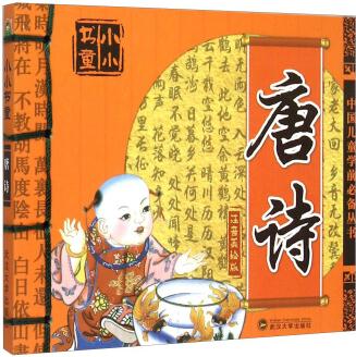 唐詩(shī)(注音美繪版)/中國(guó)兒童學(xué)前必備叢書(shū)