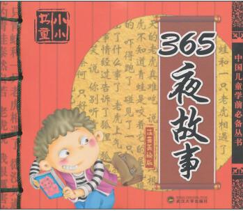 小小書(shū)童: 365夜故事(注音美繪版)