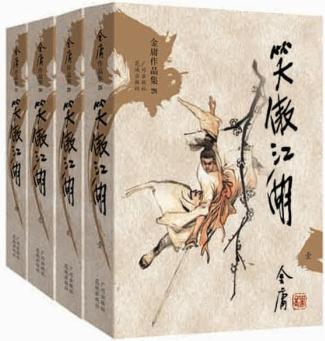 金庸作品集: 笑傲江湖(文庫本)(套裝全4冊)