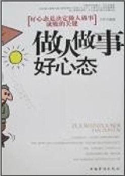 做人做事好心態(tài): 好心態(tài)是決定做人做事成敗的關(guān)鍵