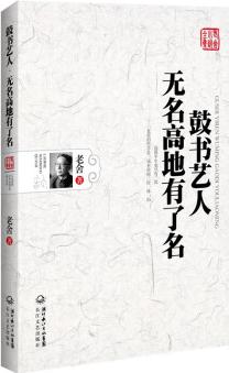 鼓書藝人·無名高地有了名(老舍小說全集)