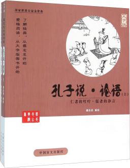 孔子說·論語 仁者的叮嚀·儒者的諍言(大字版 套裝上下冊(cè))