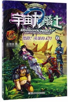 宇宙龙骑士: 绝路! 英雄的末日