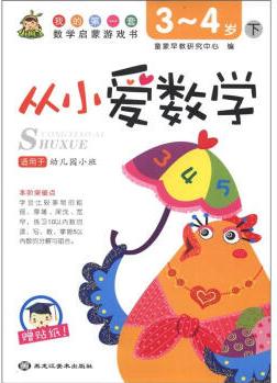 我的第一套數(shù)學(xué)啟蒙游戲書: 從小愛(ài)數(shù)學(xué)(下)(3-4歲) [3-4歲]