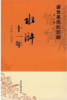 水滸十一年:1112年-1122年