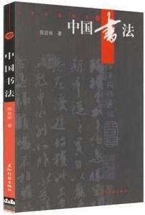 中國書法/人文中國書系/圖書書籍