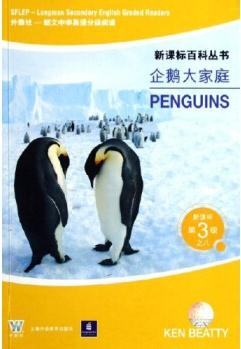 新課標(biāo)百科叢書(第3級): 企鵝大家庭