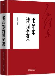 毛澤東詩詞全集