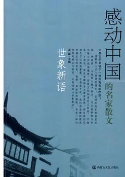 世象新语