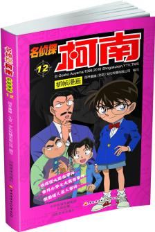 名偵探柯南抓幀漫畫(huà) 12 [6-12歲]