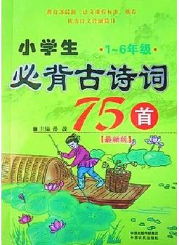 小學(xué)生必背古詩詞75首