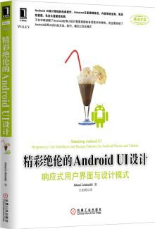 精彩絕倫的Android UI設(shè)計: 響應(yīng)式用戶界面與設(shè)計模式  [Smashing Android UI]