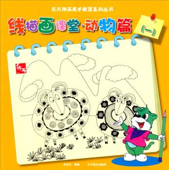 東方神話美術(shù)教育系列叢書: 線描畫課堂·動(dòng)物篇(一)