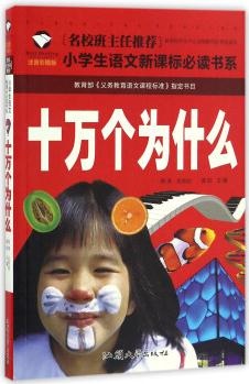 十萬(wàn)個(gè)為什么(注音彩圖版)/名校班主任推薦小學(xué)生語(yǔ)文新課標(biāo)必讀書系