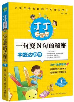 丁丁上學(xué)記: 小學(xué)生最有趣的作文魔法書1 一句變N句的秘密(字?jǐn)?shù)達(dá)標(biāo)卷)