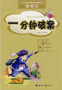 小學(xué)生最感興趣的課外閱讀叢書: 一分鐘破案(注音版)