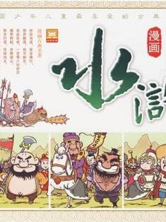 漫画古典名著系列: 漫画水浒