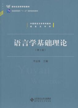 語言學(xué)基礎(chǔ)理論(第2版)/普通高等教育"十一五"國家級規(guī)劃教材·漢語言文學(xué)基礎(chǔ)課系列教材