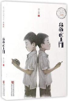 烏龜也上網(wǎng)(升級版)/張之路品藏書系