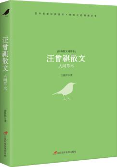 汪曾祺散文: 人間草木