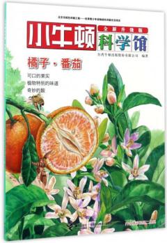 小牛頓科學館·餐桌上的食物——橘子·番茄