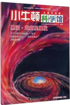 小牛頓科學館·宇宙的秘密——黑洞·超新星爆發(fā)