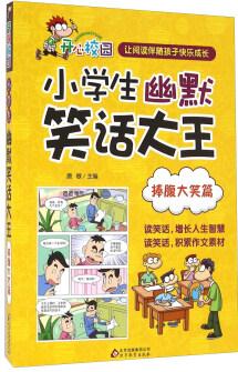 小學生幽默笑話大王 捧腹大笑篇/小學生幽默笑話大王