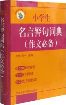 小學(xué)生名言警句詞典(作文必備版)