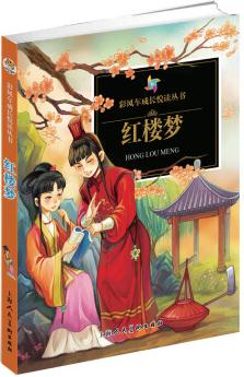 彩風車成長悅讀叢書: 紅樓夢(精華本 注音彩繪 全本彩圖) [6-9歲]