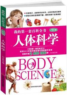 我的第一套百科全書進(jìn)階版 人體科學(xué)