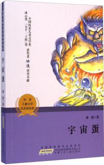 冰波兒童文學(xué)自選精品集: 宇宙蛋