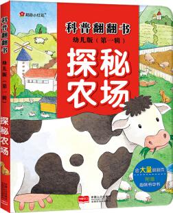 邦臣小紅花·科普翻翻書·探秘農場 [3-6歲]