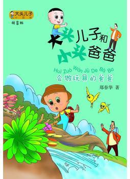 大頭兒子小書坊: 大頭兒子和小頭爸爸會做玩具的爸爸