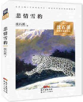 沈石溪動物小說讀書會· 悲情雪豹