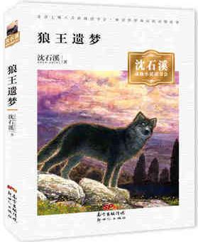 沈石溪動物小說讀書會· 狼王遺夢