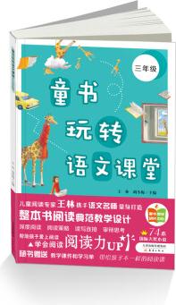 童書玩轉(zhuǎn)語文課堂——三年級 [8-9歲]