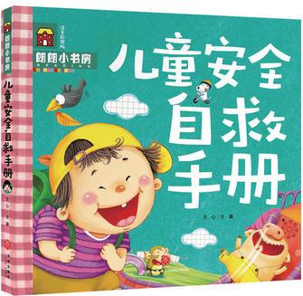 兒童安全自救手冊(啟智啟蒙小書房! 全方位科學(xué)早教, 深層次開拓視野! 附贈專業(yè)伴讀, 掃碼隨時暢聽! )