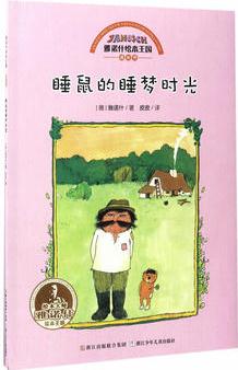 雅諾什繪本王國(guó) 成長(zhǎng)書: 睡鼠的睡夢(mèng)時(shí)光