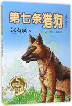 第七條獵狗(動物世界沈石溪畫本 美繪注音版)