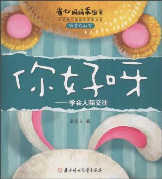 省心媽媽乖寶貝·你好呀: 學(xué)會人際交往(適合0-4歲) [0-4歲]