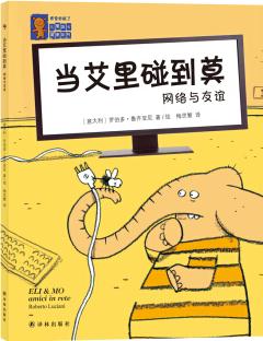 "感覺(jué)好極了"兒童身心健康系列: 當(dāng)艾里碰到莫-網(wǎng)絡(luò)與友誼 [7-10歲]