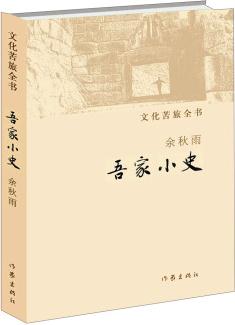 文化苦旅全書: 吾家小史