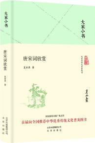 大家小書 唐宋詞欣賞